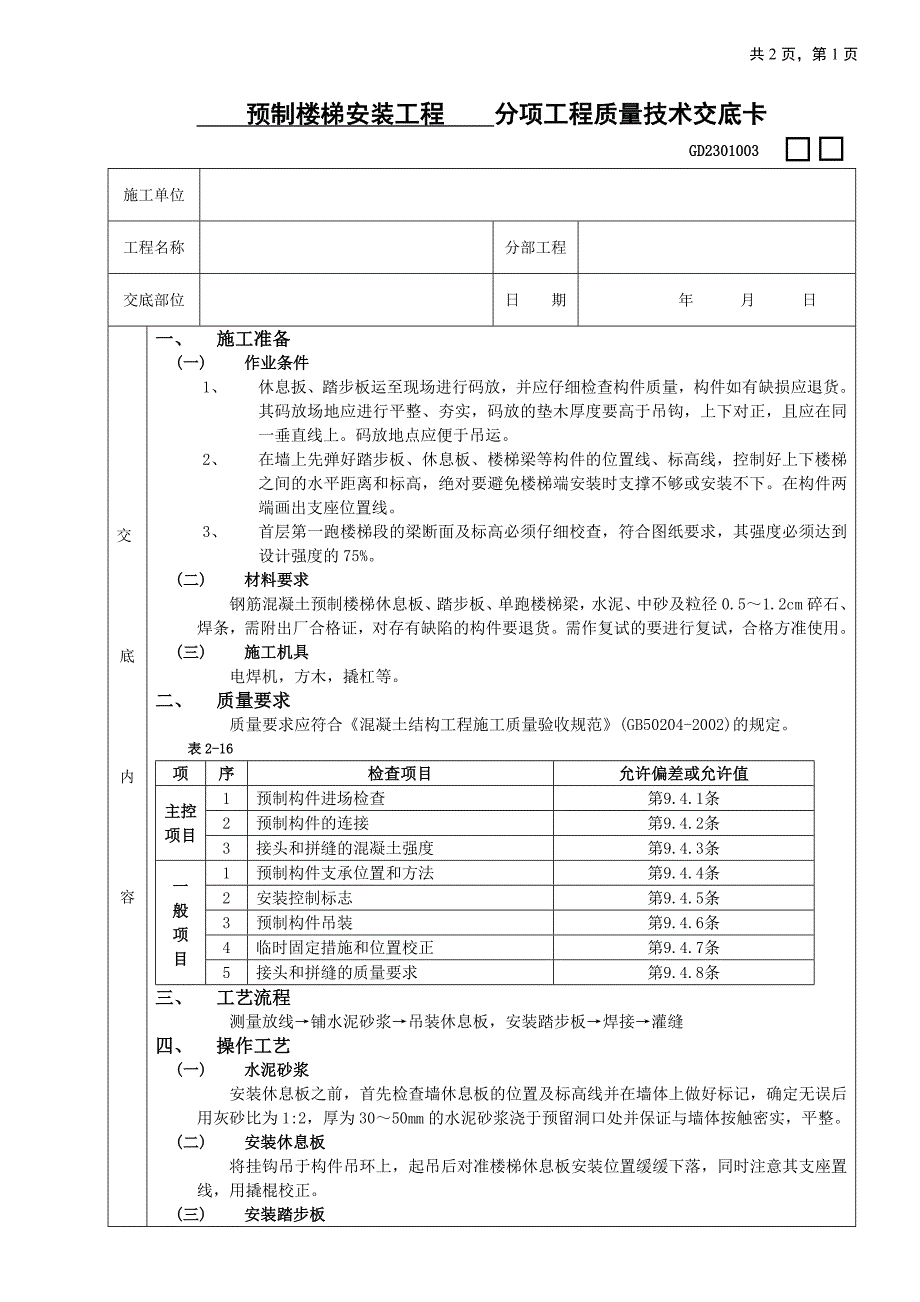 【施工组织设计】预制楼梯安装工程技术交底_第1页