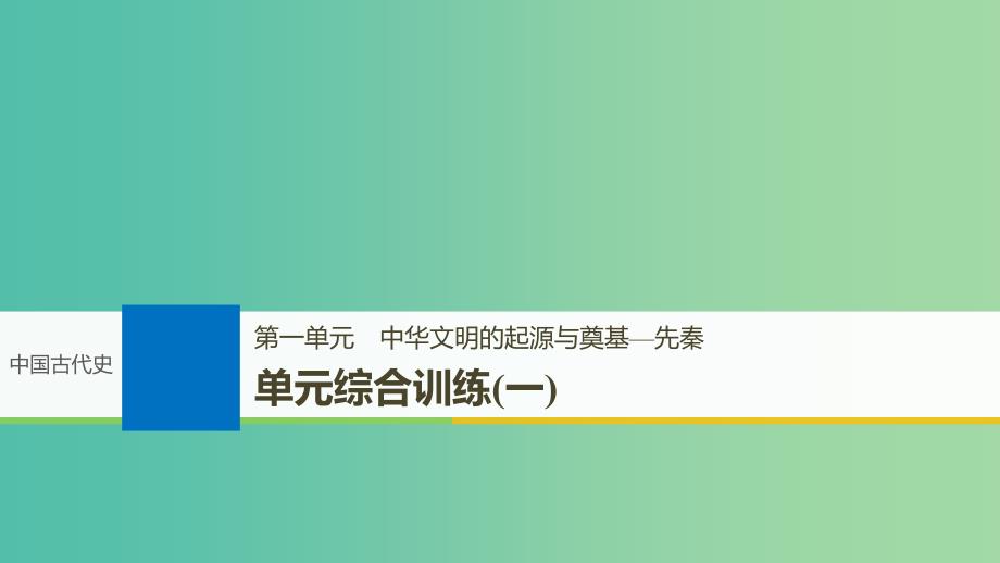 2019届高考历史一轮复习第一单元中华文明的起源与奠基-先秦单元综合训练课件新人教版.ppt_第1页