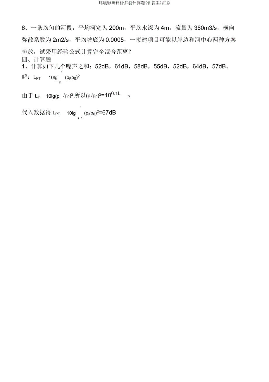 环境影响评价多套计算题汇总.doc_第3页