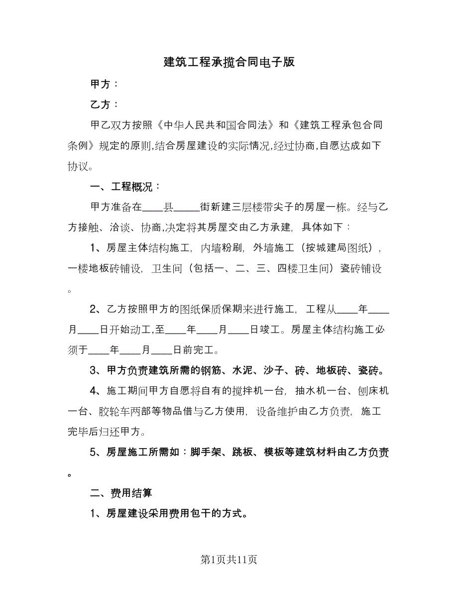 建筑工程承揽合同电子版（5篇）_第1页