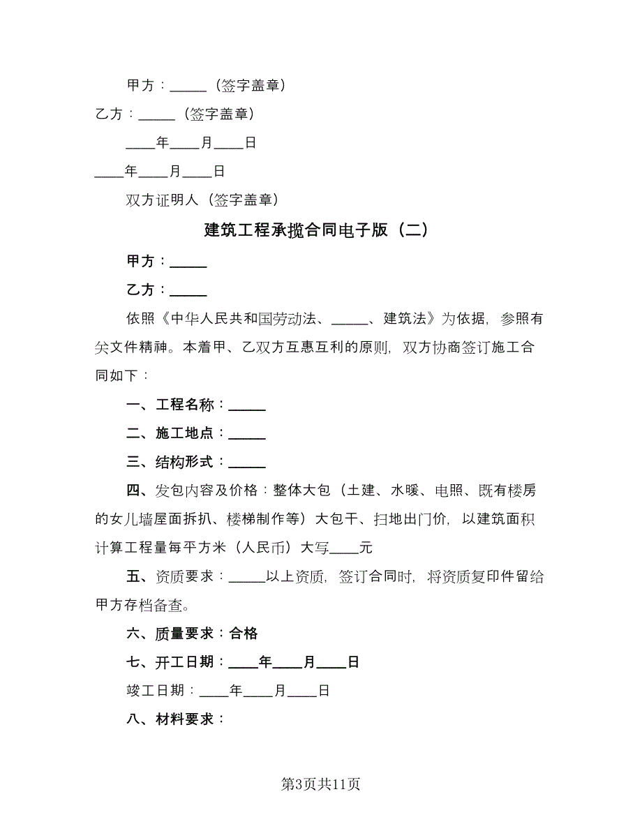 建筑工程承揽合同电子版（5篇）_第3页