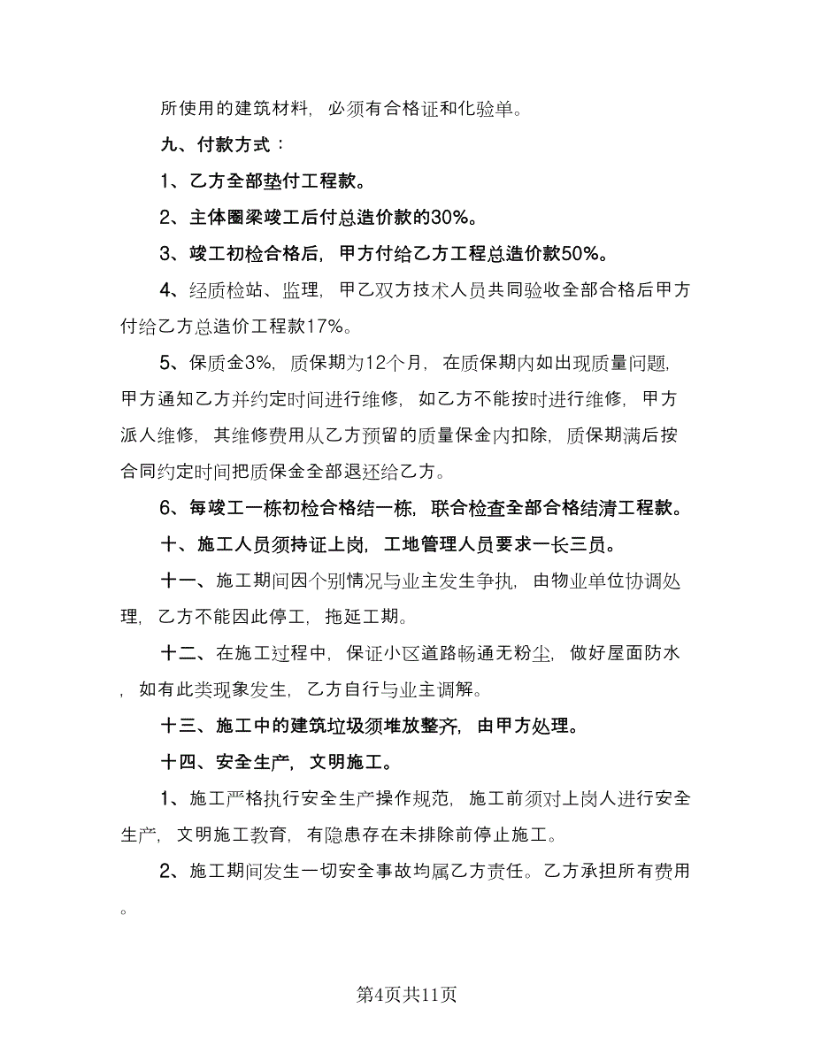 建筑工程承揽合同电子版（5篇）_第4页