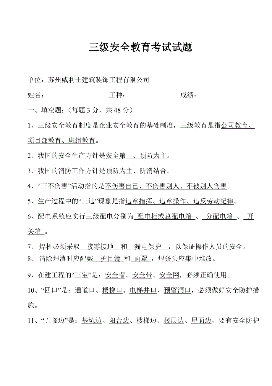 三级安全教育考试试题(装饰工程)-_第1页