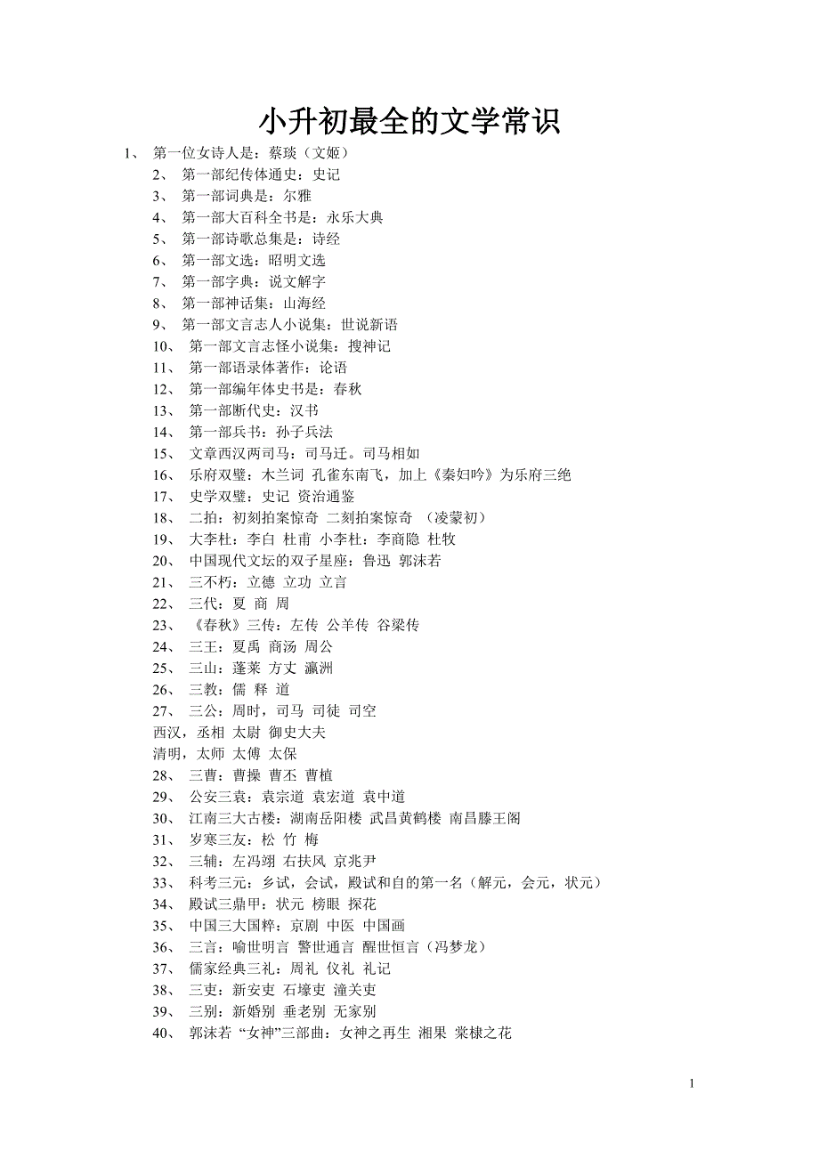 小升初最全的文学常识.doc_第1页