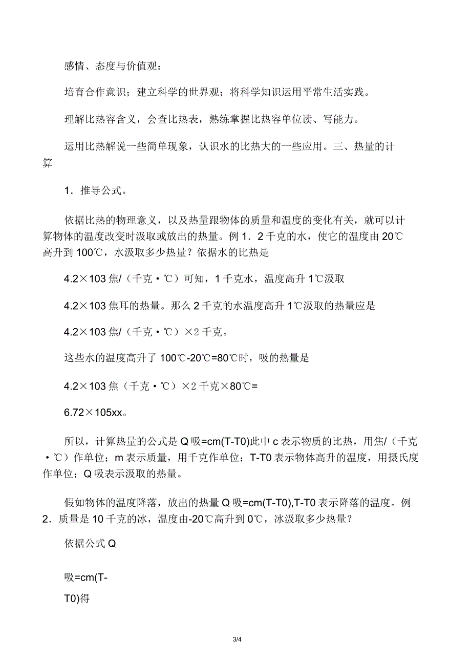 教科版九年级物理第一章第三节比热容教案.doc_第3页