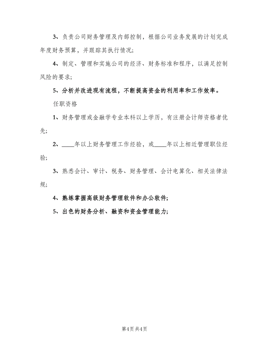 首席财务官CFO的岗位职责（四篇）.doc_第4页