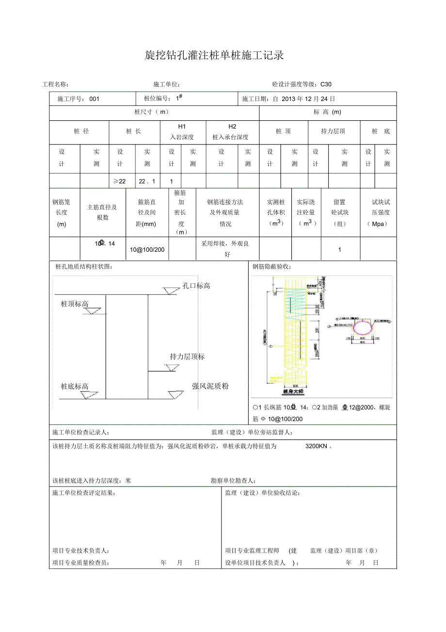 旋挖钻孔灌注单桩施工记录_第1页