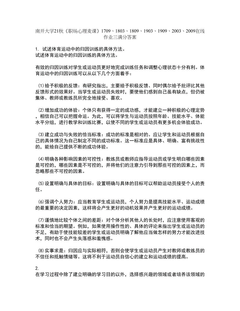 南开大学21秋《职场心理麦课》1709、1803、1809、1903、1909、2003、2009在线作业三满分答案11_第1页