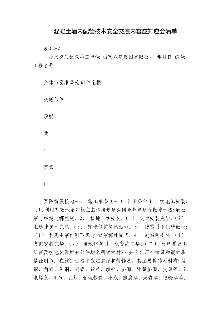 混凝土墙内配管技术安全交底内容应知应会清单.docx_第1页