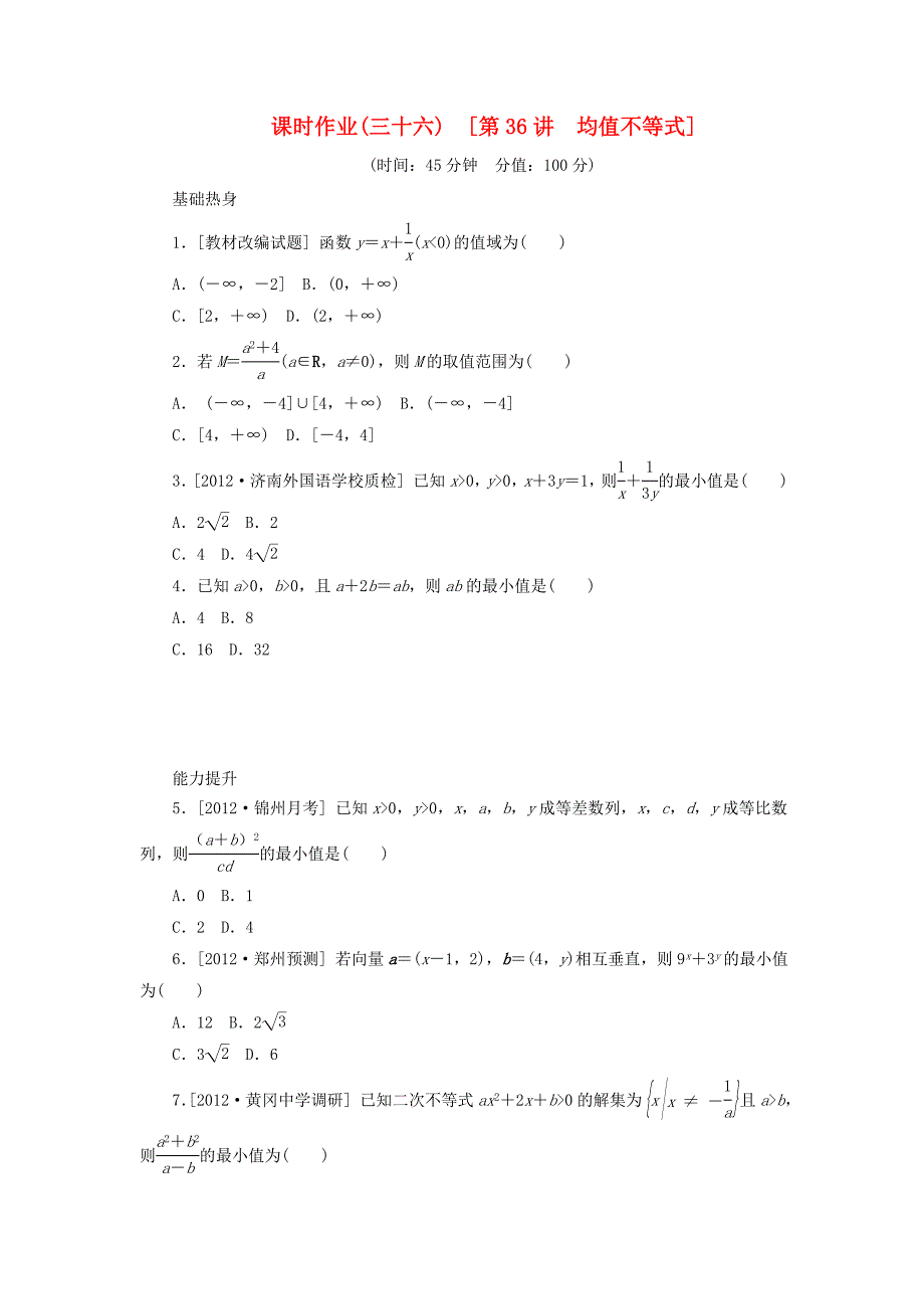 2014届高考数学一轮复习方案 第36讲 均值不等式课时作业 新人教B版_第1页