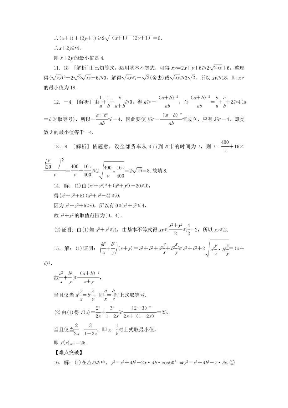 2014届高考数学一轮复习方案 第36讲 均值不等式课时作业 新人教B版_第5页