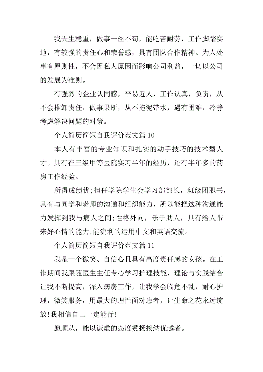 2023年个人简历简短自我评价范文20篇_第4页