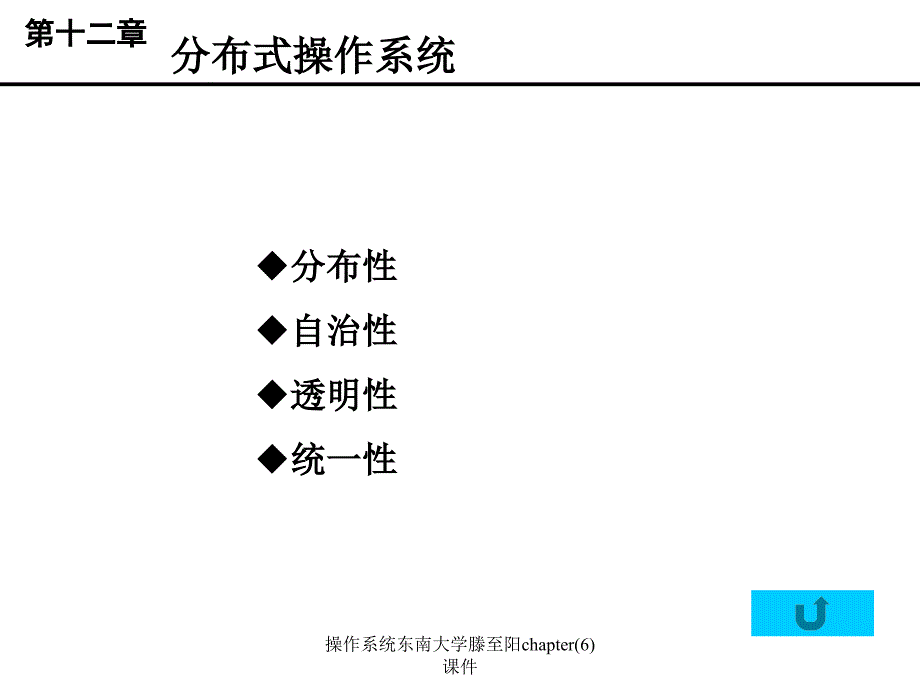 操作系统东南大学滕至阳chapter6课件_第1页