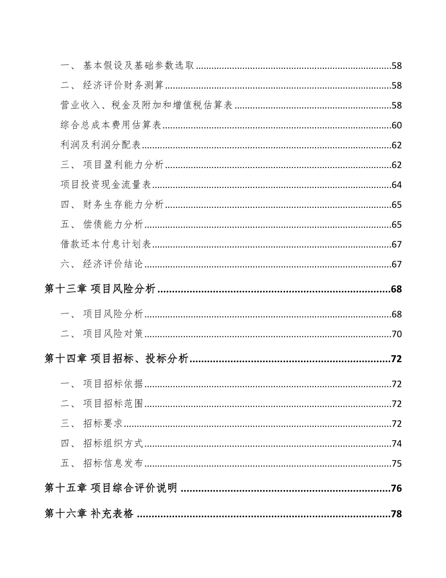 年产xxx套环保专用设备项目评估报告_第4页