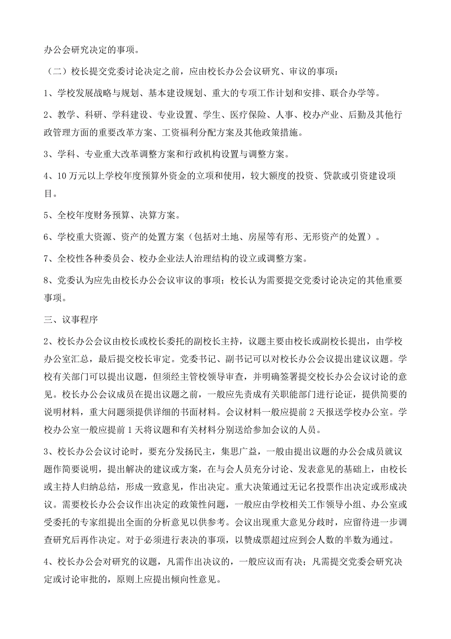 校长办公会议事规则_第3页