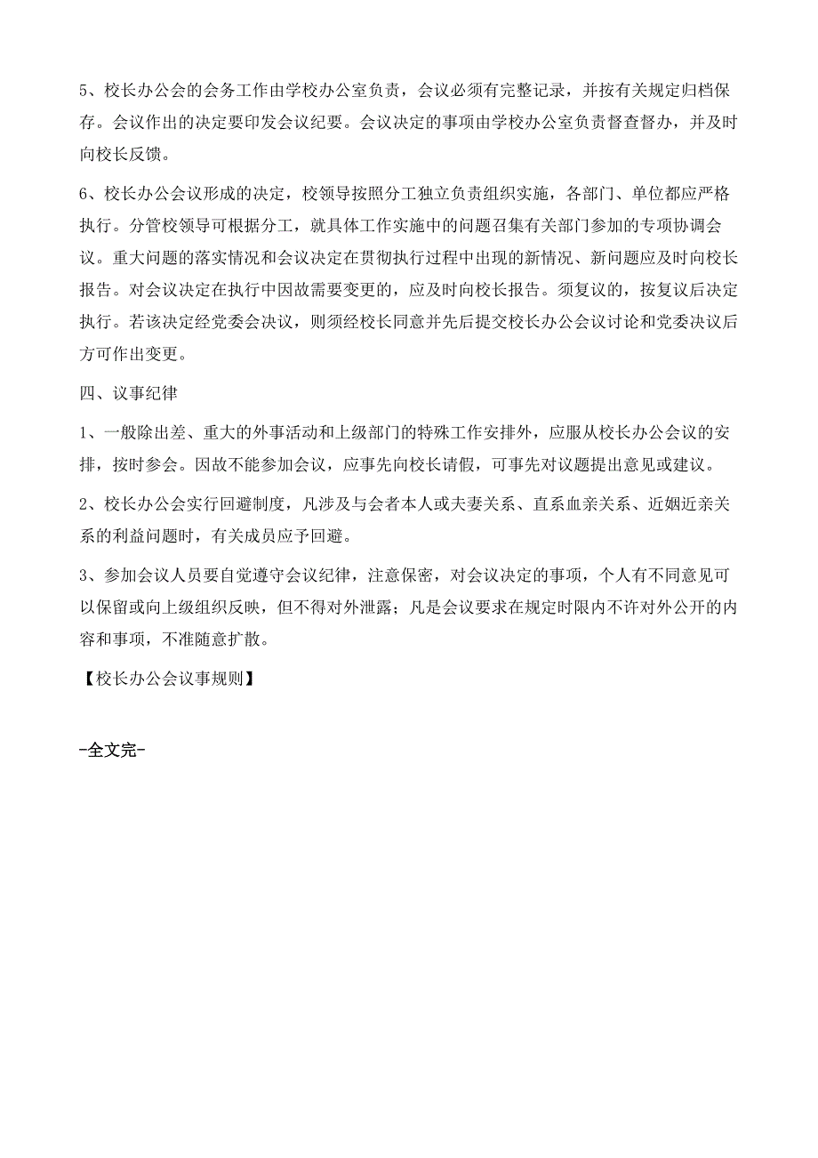 校长办公会议事规则_第4页