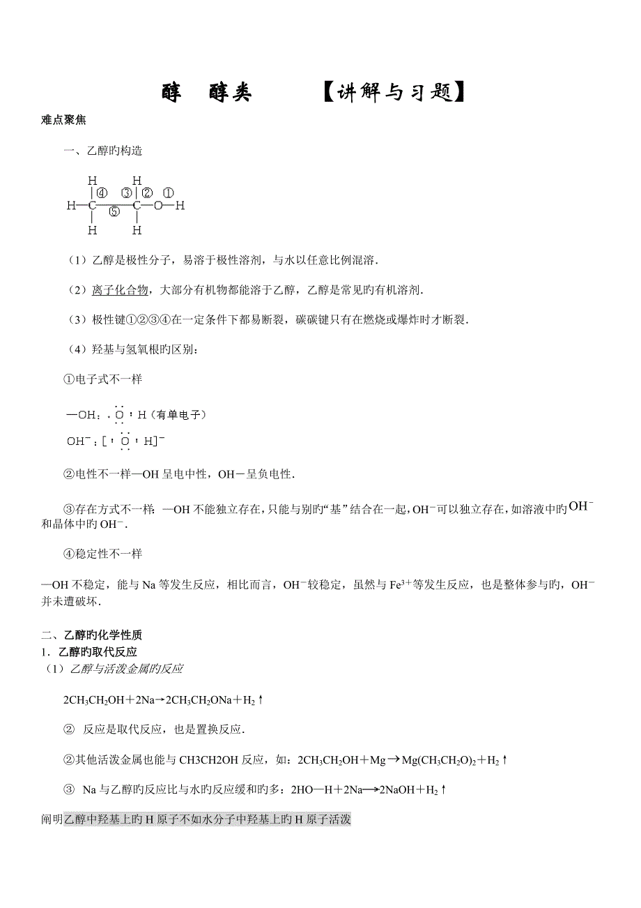 高中化学乙醇醇类讲解与习题总结_第1页