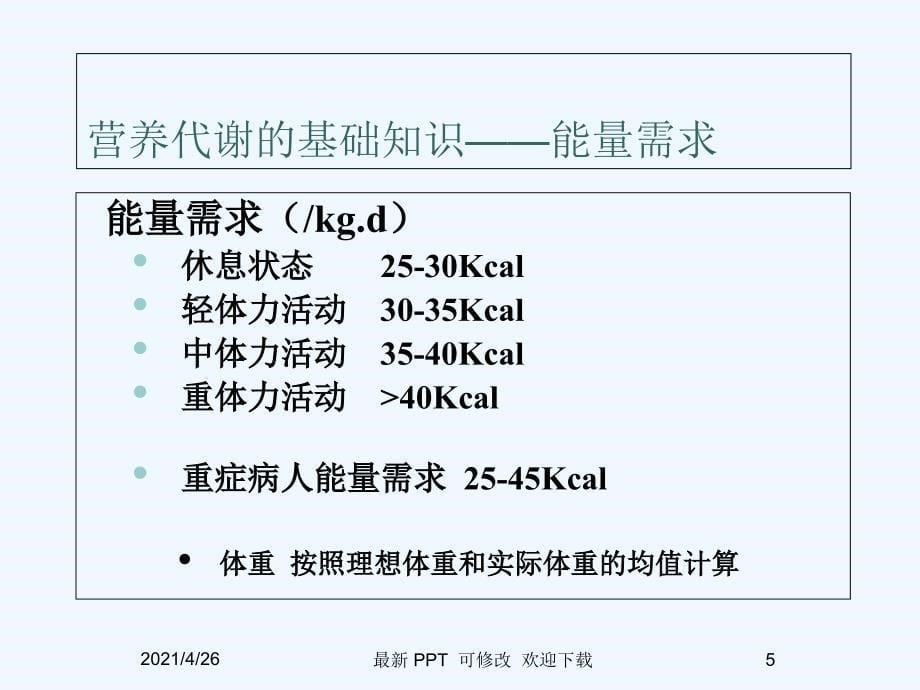 重症病人营养支持精品课件_第5页