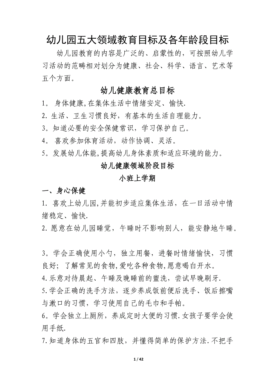 幼儿园五大领域教育目标及各年龄段目标_第1页
