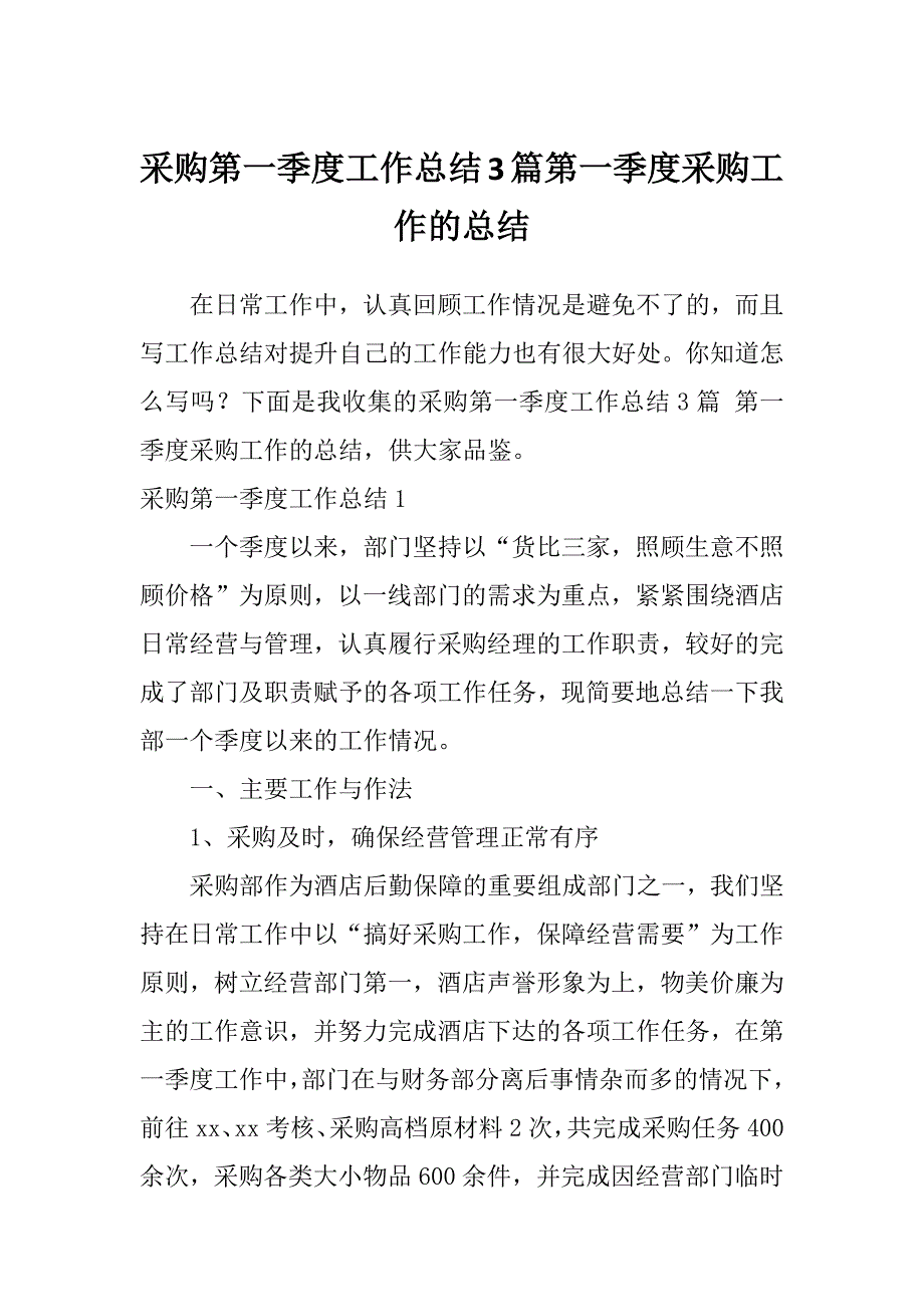 采购第一季度工作总结3篇第一季度采购工作的总结_第1页