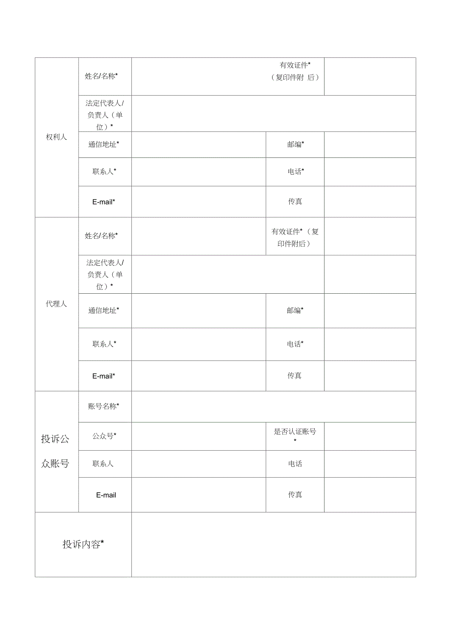 微信公众平台申请投诉侵权书_第1页