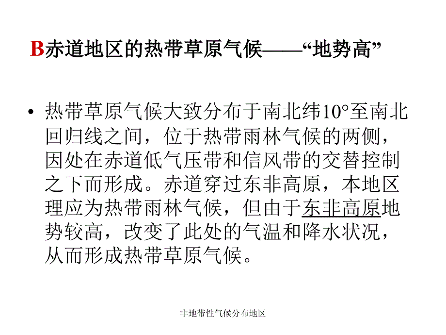 非地带性气候分布地区课件_第4页