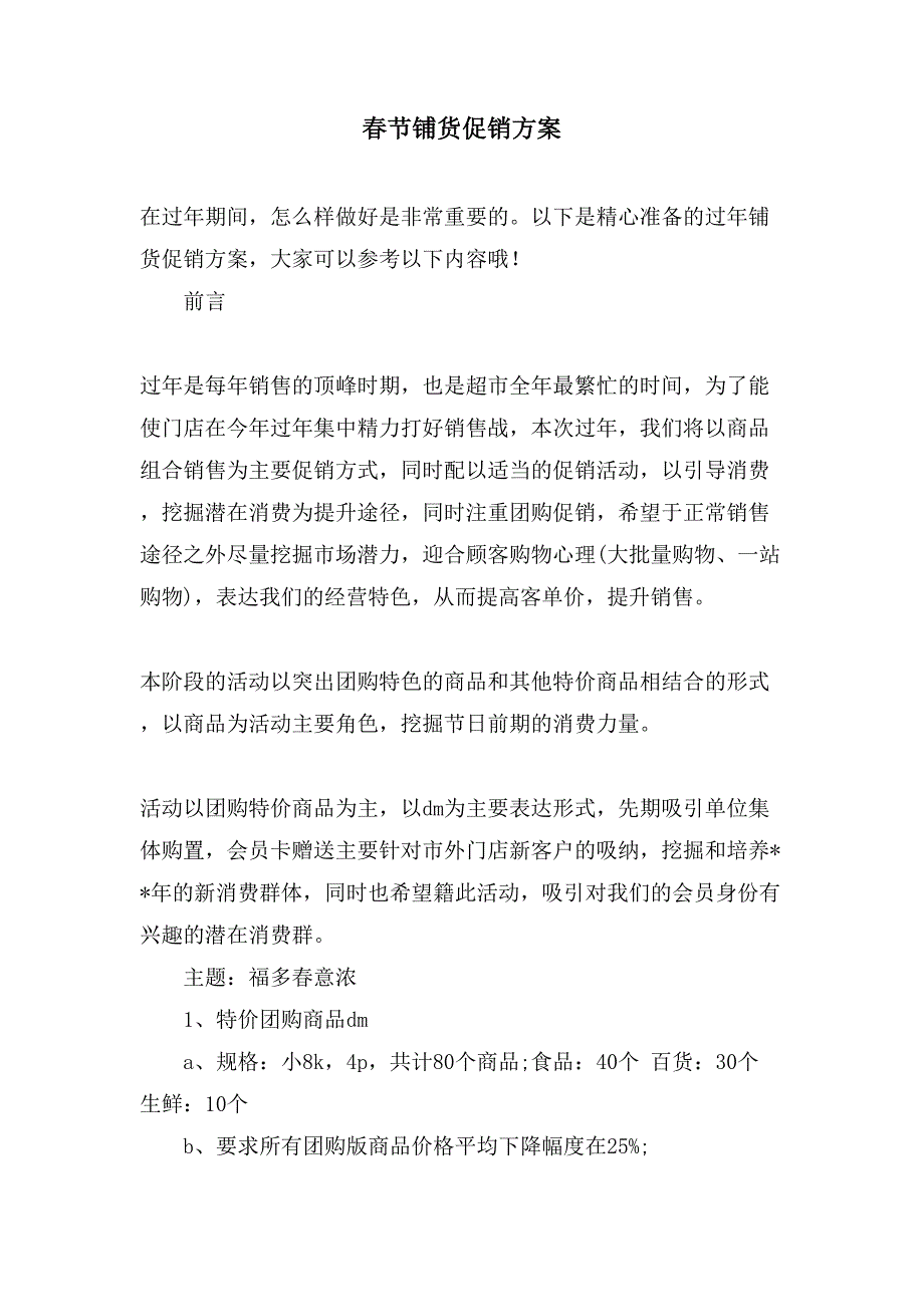 春节铺货促销方案.doc_第1页