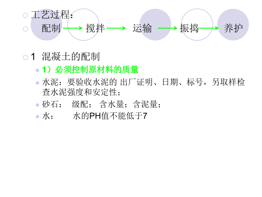 砼工程-ppt课件资料_第3页