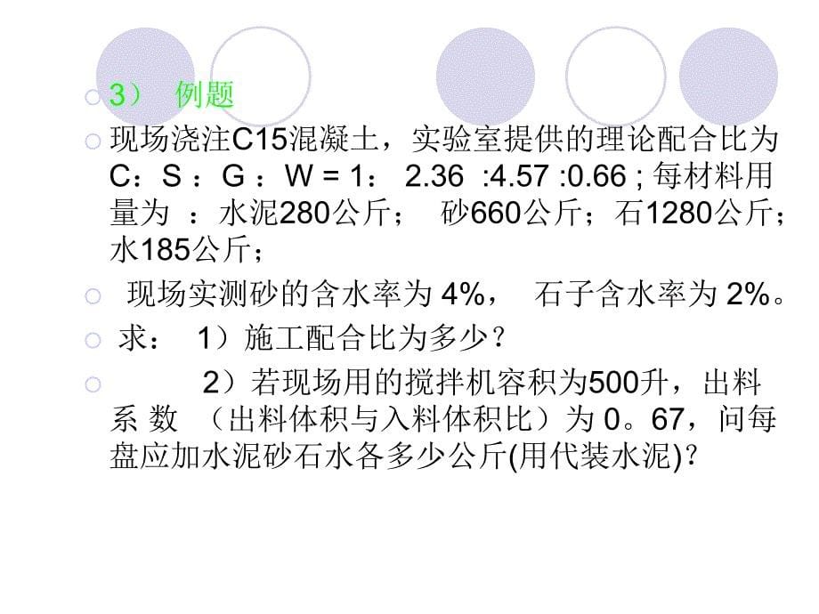 砼工程-ppt课件资料_第5页