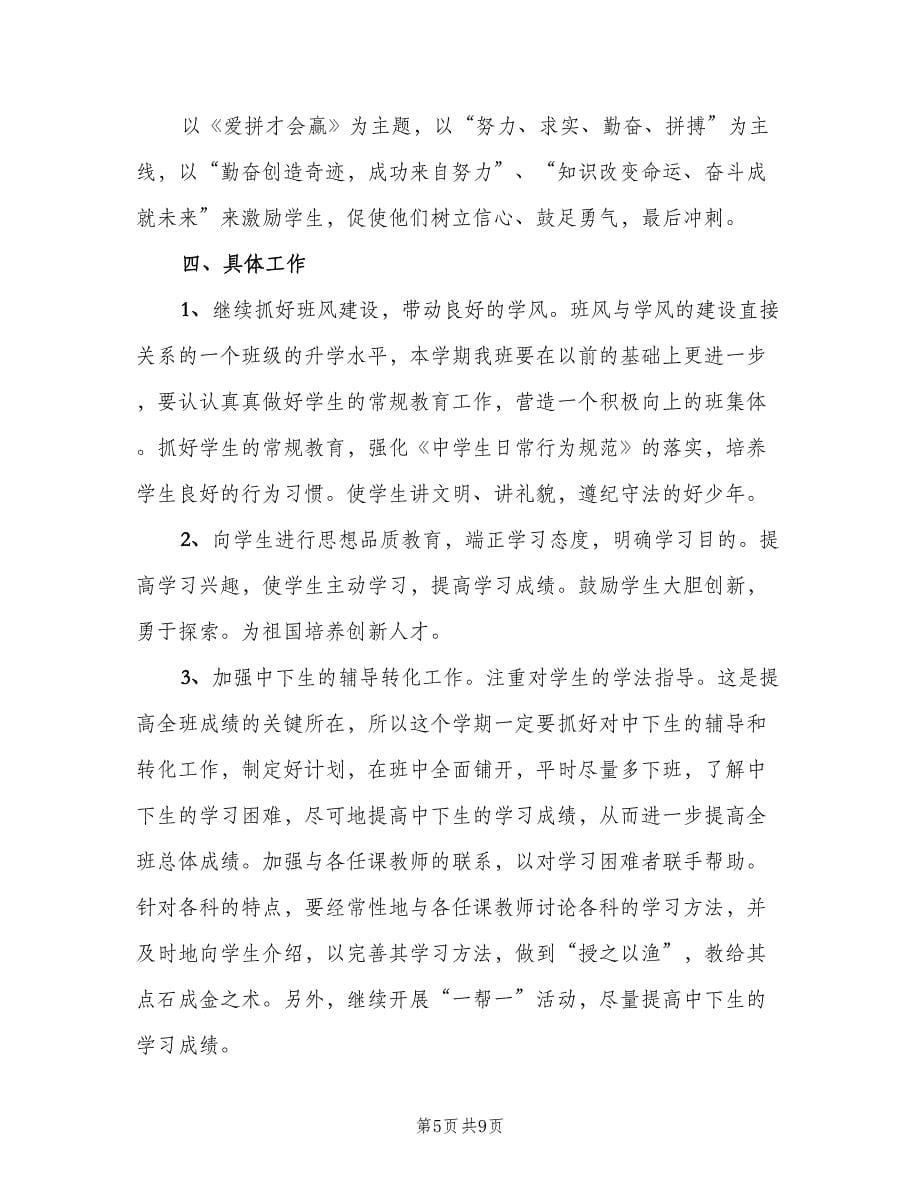 学校班主任个人工作计划例文（三篇）.doc_第5页