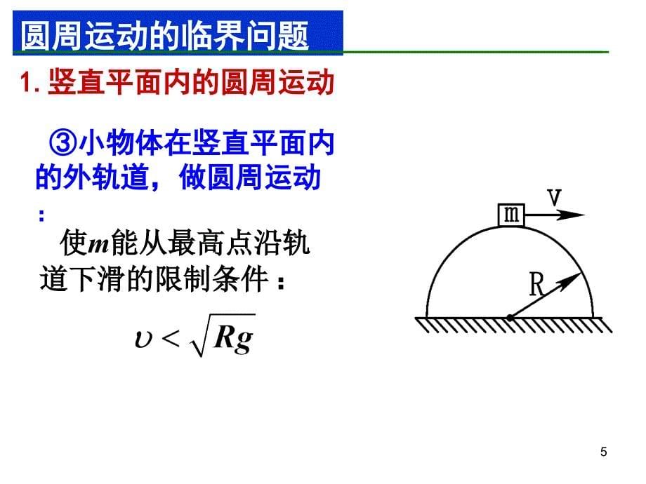 圆周运动的临_第5页