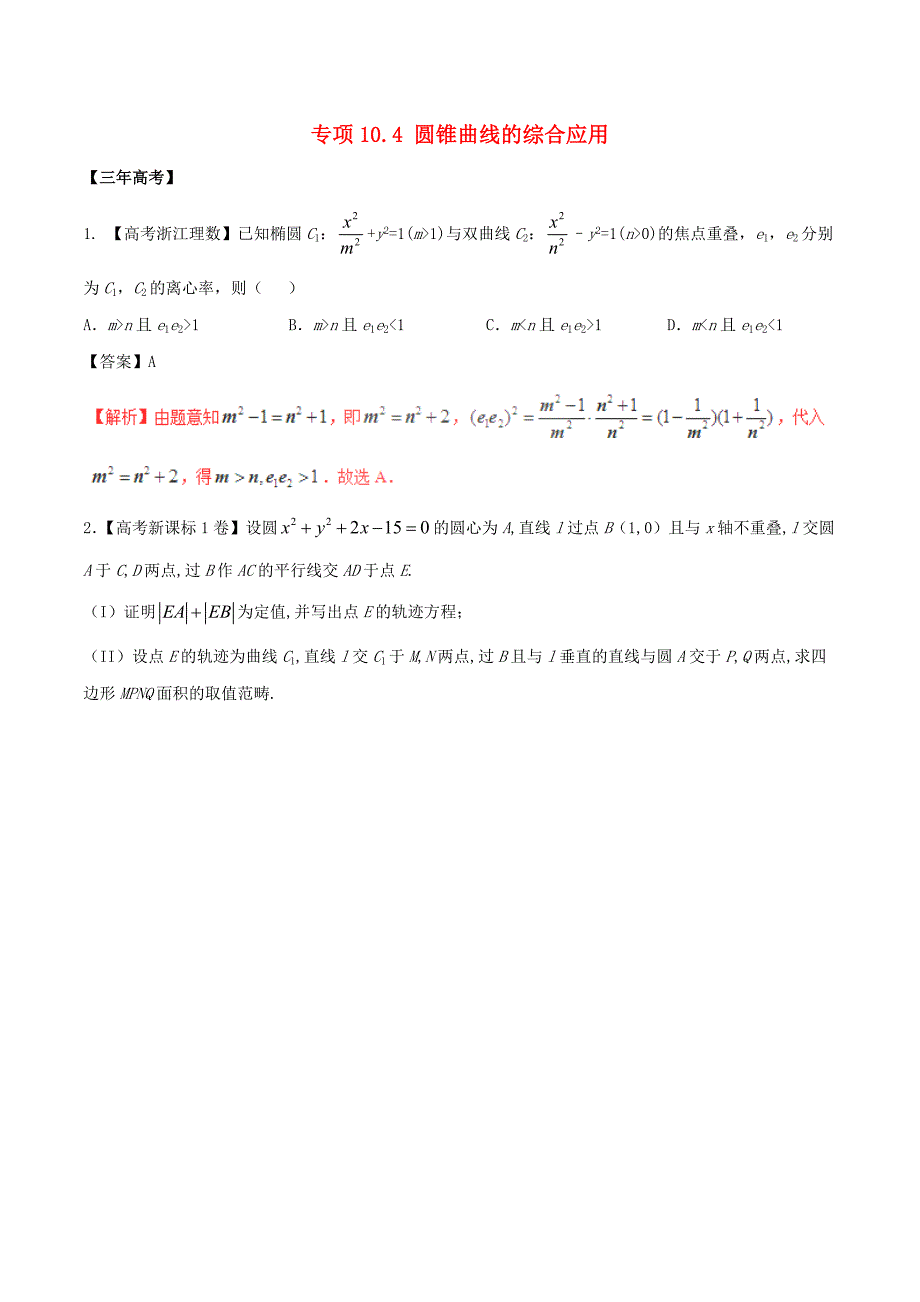 备战高考数学（精讲+精练+精析）专题10.4圆锥曲线的综合应用试题理（含解析）_第1页