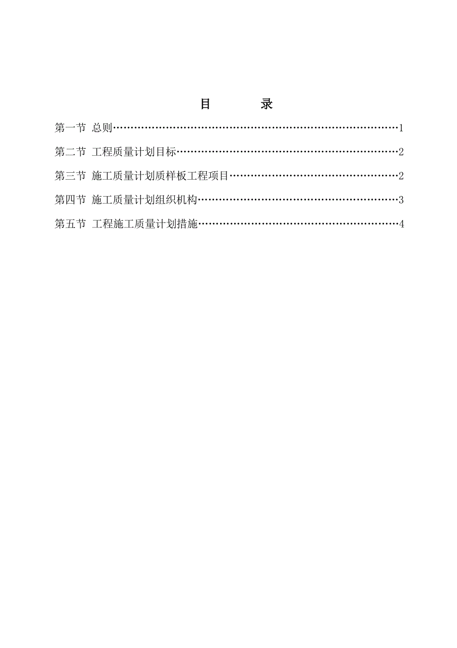 地铁施工质量计划.doc_第1页