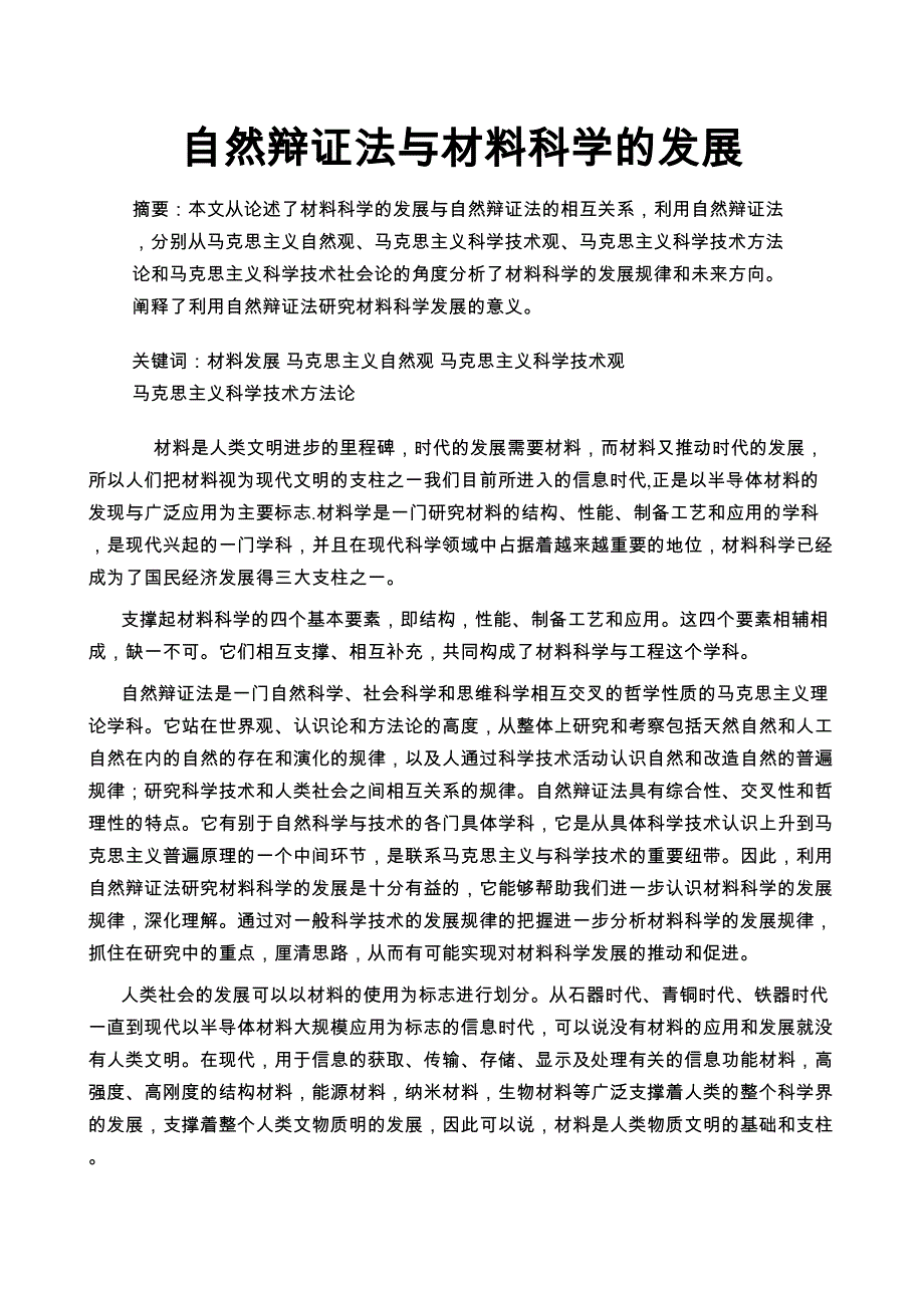 自然辩证法与材料科学的发展_第1页