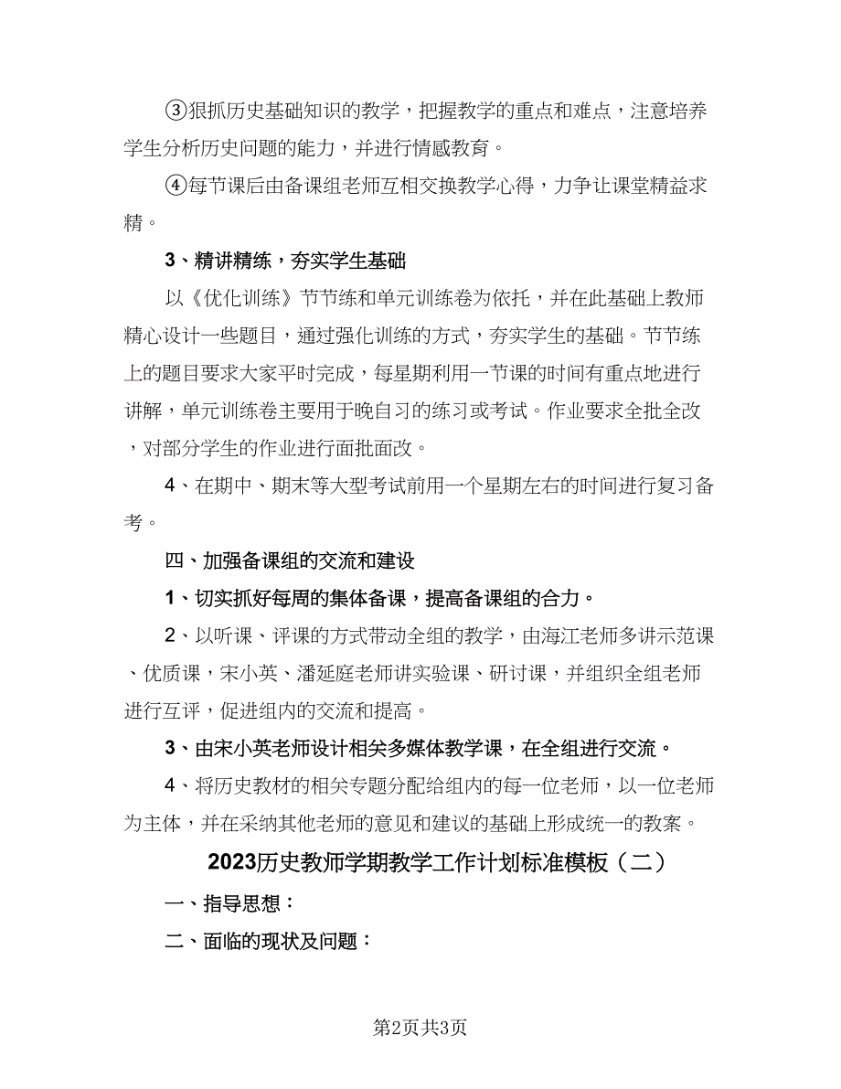 2023历史教师学期教学工作计划标准模板（二篇）_第2页