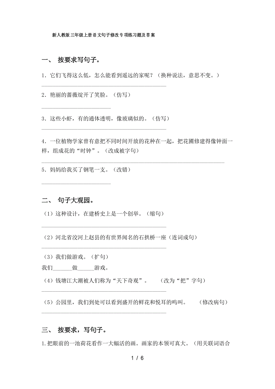 新人教版三年级上册语文句子修改专项练习题及答案_第1页