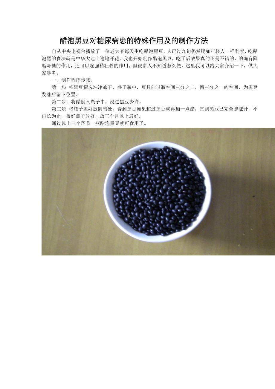 醋泡黑的豆对糖尿病患的特殊作用及的制作方法.doc_第1页