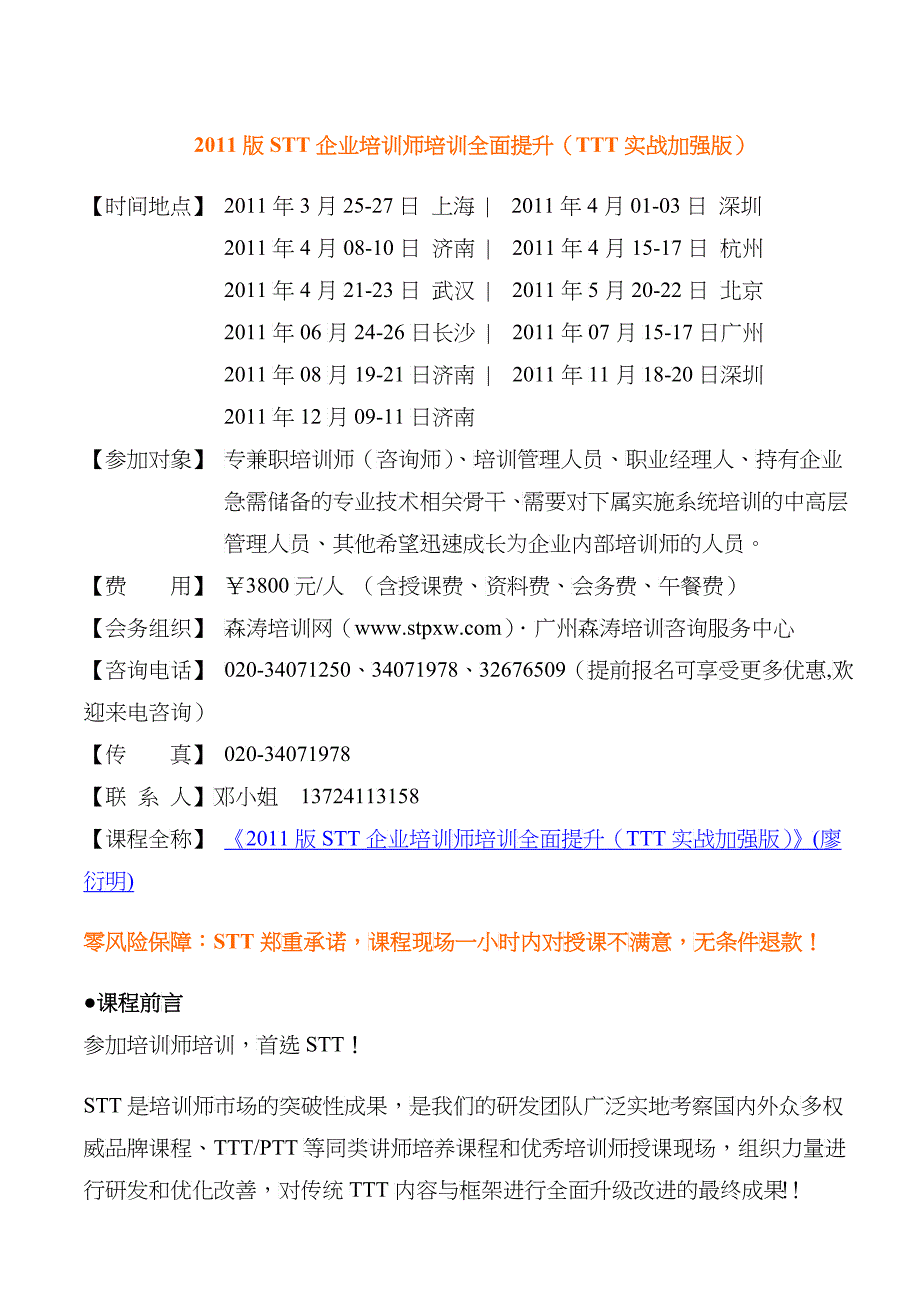 XXXX版stt企业培训师培训全面提升（ttt实战加强版）(廖衍明)_第1页