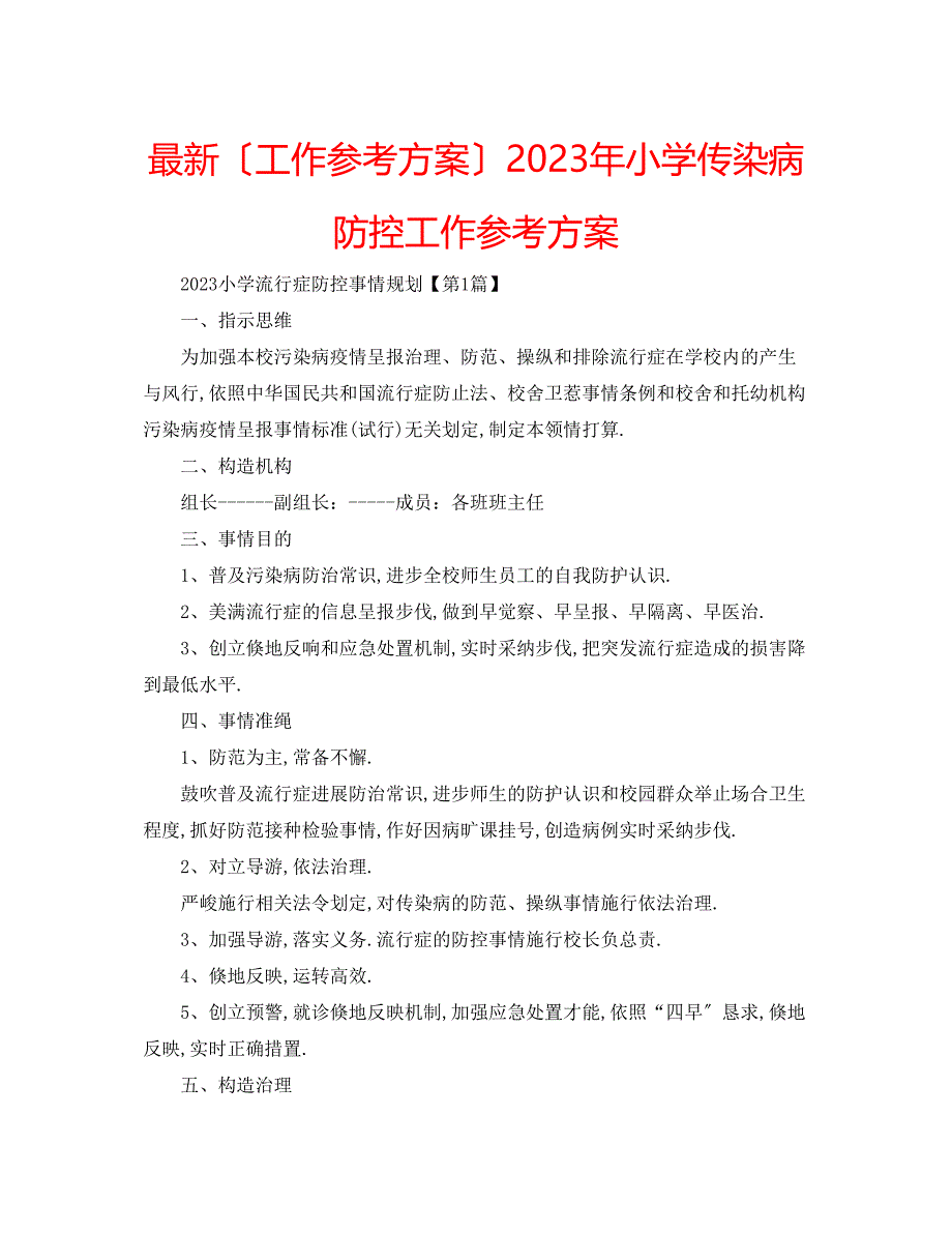 2023年小学传染病防控工作计划.docx_第1页