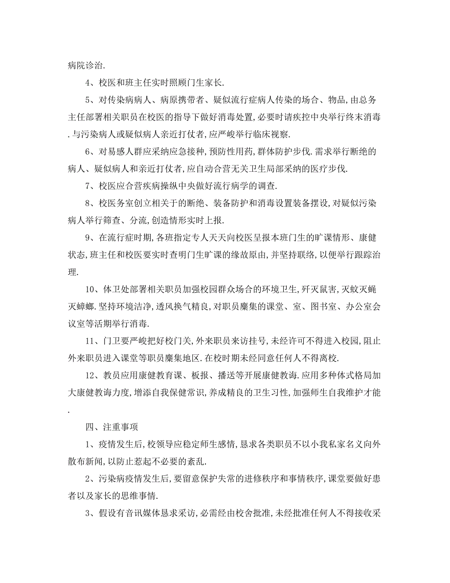 2023年小学传染病防控工作计划.docx_第4页