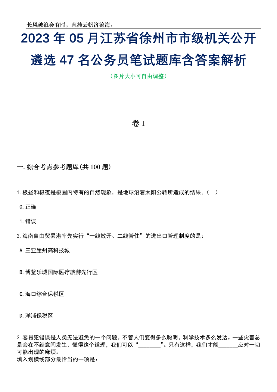 2023年05月江苏省徐州市市级机关公开遴选47名公务员笔试题库含答案解析_第1页