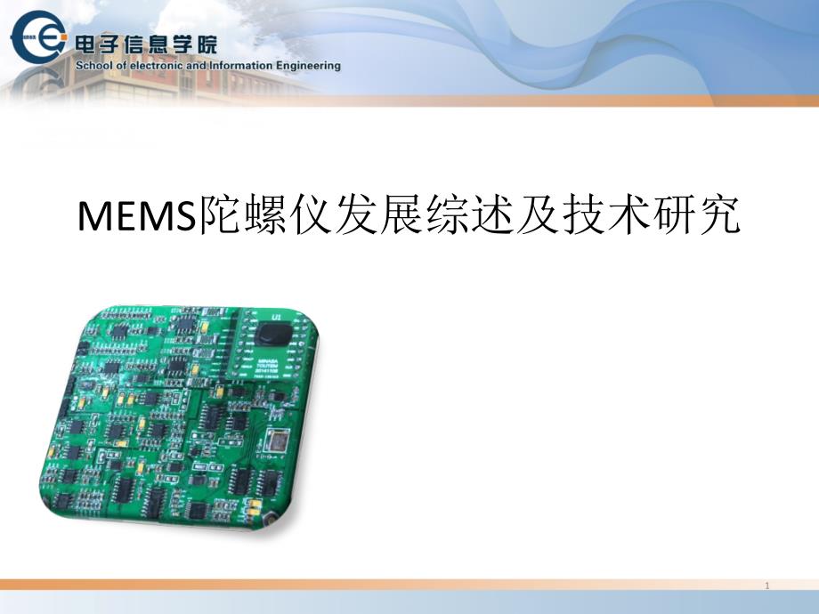 MEMS陀螺发展综述及技术研究PPT_第1页