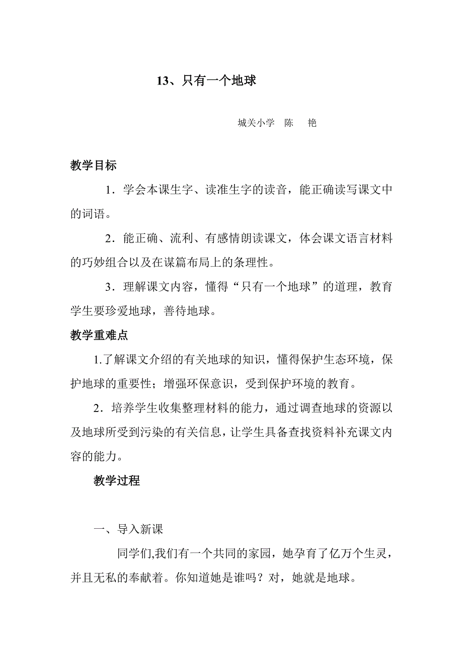 13只有一个地球教案.doc_第1页