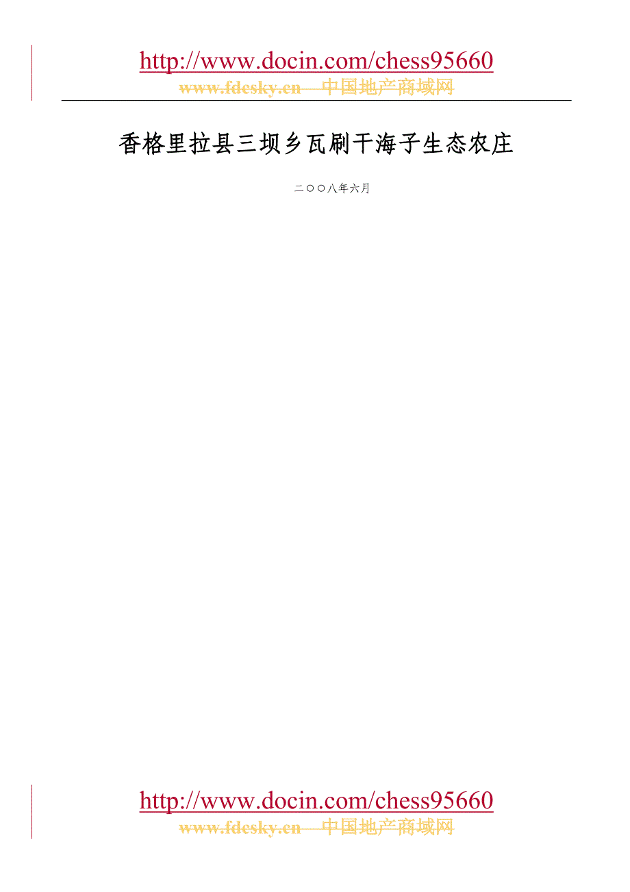 2008年香格里拉县三坝乡瓦刷干海子生态农庄项目可行性分析报告.doc_第2页