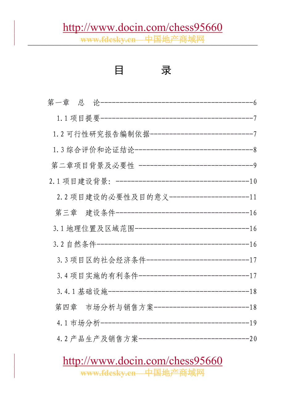 2008年香格里拉县三坝乡瓦刷干海子生态农庄项目可行性分析报告.doc_第4页