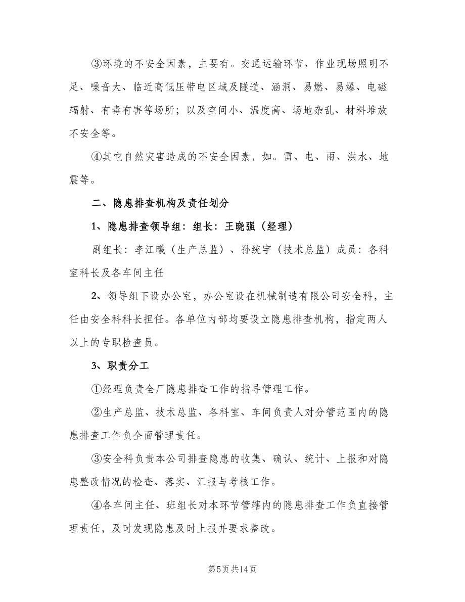 留守儿童安全隐患排查整改制度范本（3篇）.doc_第5页