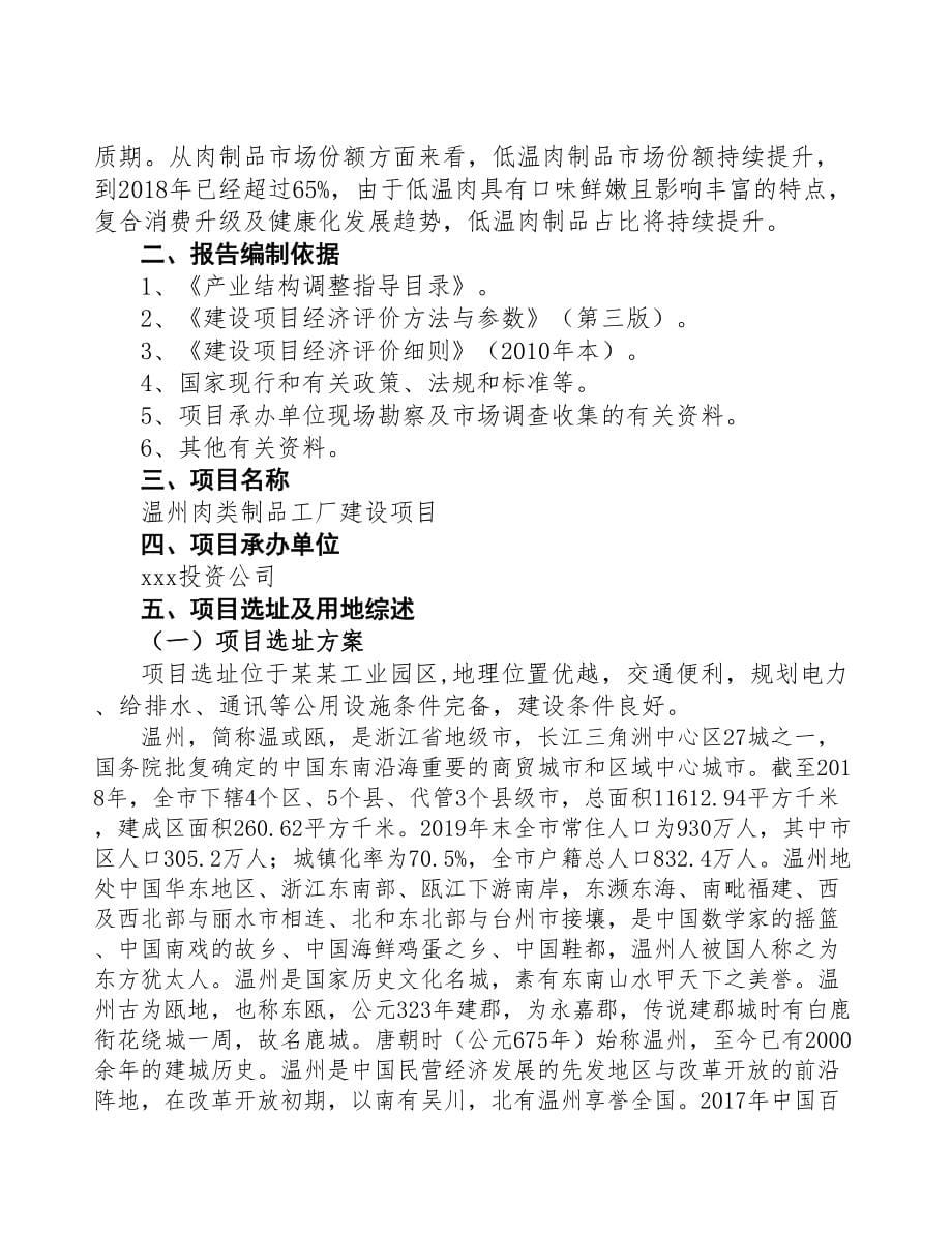 某某 肉类制品工厂建设项目研究报告(DOC 95页)_第5页