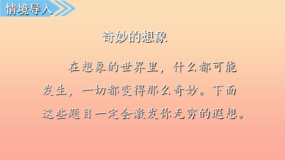 2022三年级语文下册第五单元习作奇妙的想象课件新人教版_第2页