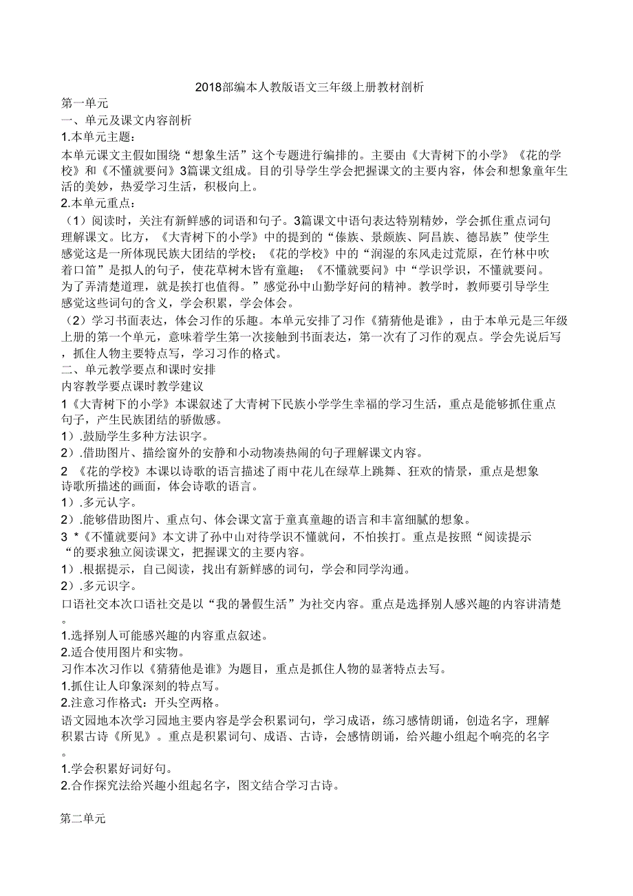 2018部编本语文三年级上册教材分析.doc_第1页