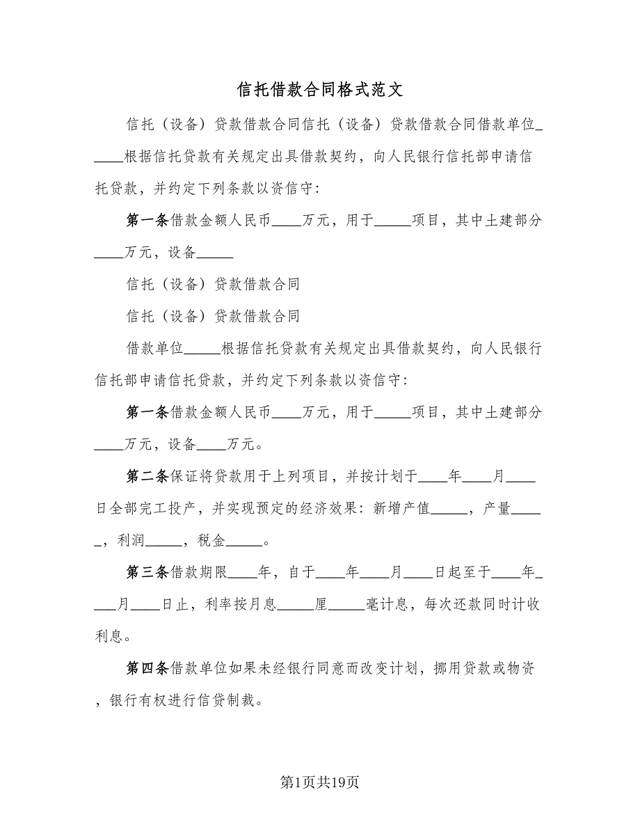 信托借款合同格式范文（6篇）.doc_第1页